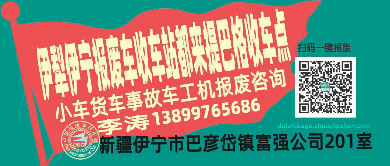 伊犁伊宁报废车收车站都来提巴格收车点